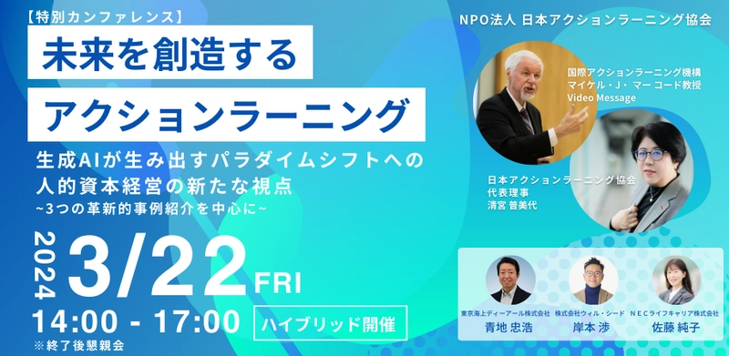 ＜3月22日(金) 特別カンファレンス開催＞  未来を創造するアクションラーニング2024　 生成AIが生み出すパラダイムシフトへの人的資本経営の新たな視点