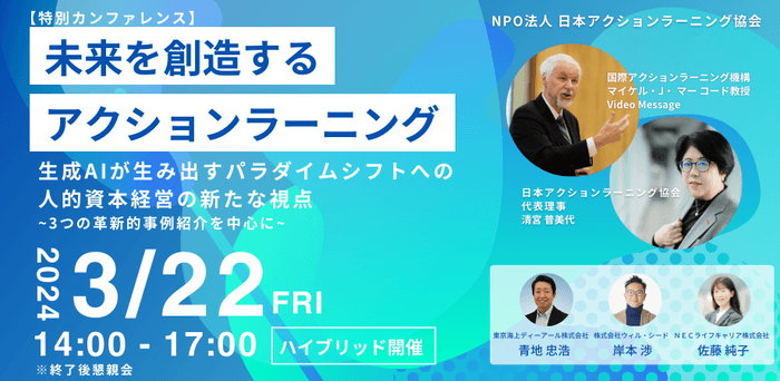 特別カンファレンス「未来を創造するアクションラーニング2024」開催