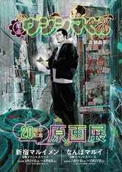 「闇金ウシジマくん」シリーズ連載開始20周年記念の原画展を 3/21～4/6 新宿マルイ メン、7/11～27 なんばマルイにて開催！