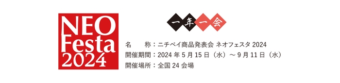 ネオフェスタ2024概要