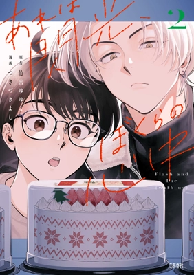 衝撃の展開すぎて読者から悲鳴が！？ 『あれは閃光、ぼくらの心中』待望の続刊が10/16発売！
