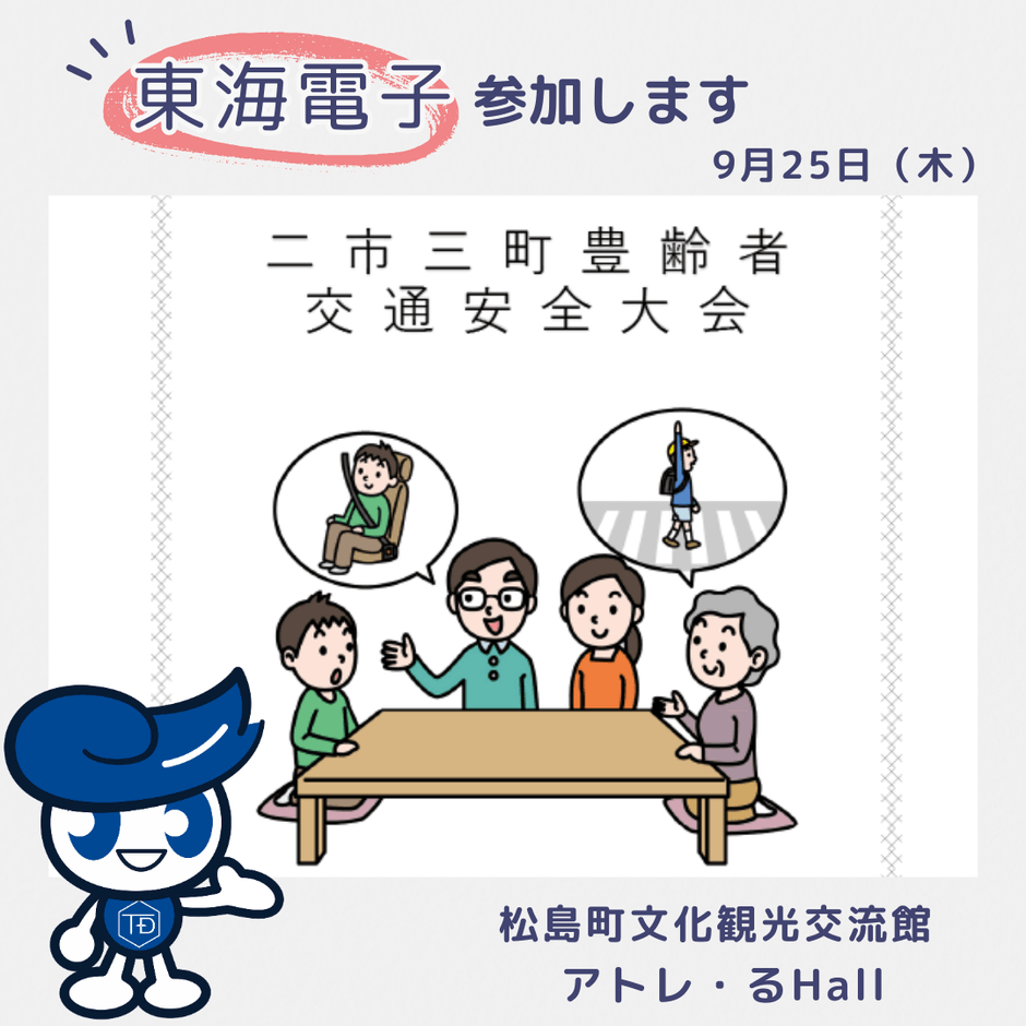 東海電子、宮城県の「二市三町豊齢者交通安全大会」に参加します!