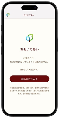 株式会社タミヤホーム開発 対話がAI「おもいであい」メインビジュアル
