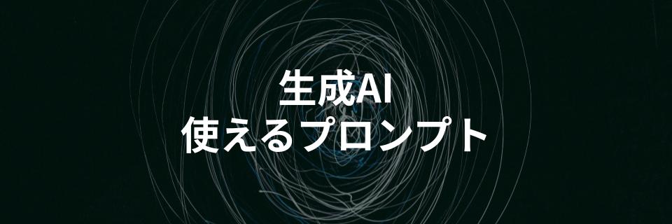 【使えるプロンプト30個つき】生成AIのプロンプト作成のコツを解説する記事を公開