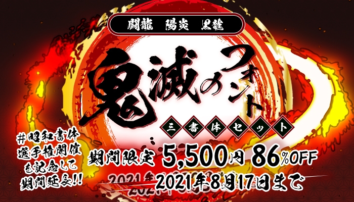 『#昭和書体選手権』の開催を記念して鬼滅のフォントが今だけ5&#44;500円！！