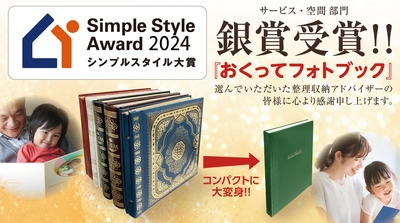 思い出整理の新定番！ 『おくってフォトブック』シンプルスタイル大賞銀賞を獲得