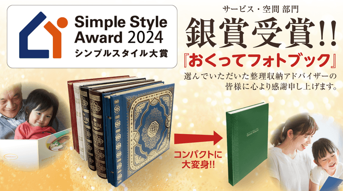 『おくってフォトブック』が「シンプルスタイル大賞2024」銀賞を受賞