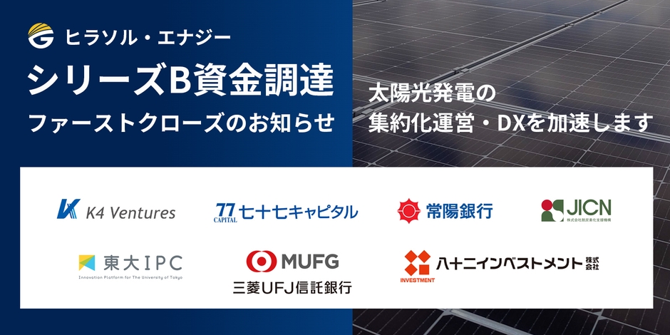 ヒラソル・エナジー シリーズB資金調達ファーストクローズのお知らせ