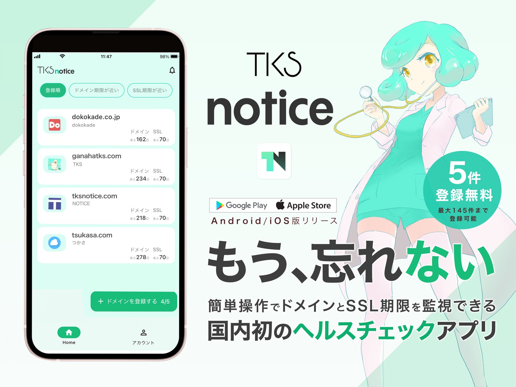 簡単操作でドメインとSSL期限を監視できる国内初のスマートフォンアプリ