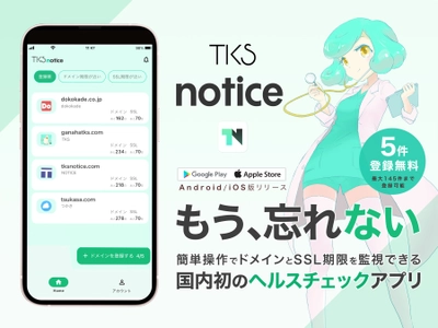 簡単操作でドメインとSSL期限を監視できる国内初のスマートフォンアプリ