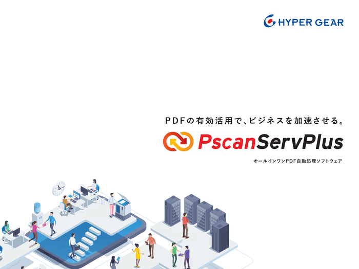 HGPscanServPlus オールインワンPDF自動処理ソフトウェア