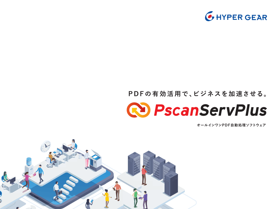 HGPscanServPlus オールインワンPDF自動処理ソフトウェア