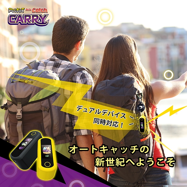 オートキャッチ新世紀!Auto Catch Carryポケ活を持ち運ぼう