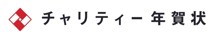 チャリティー年賀状ロゴ