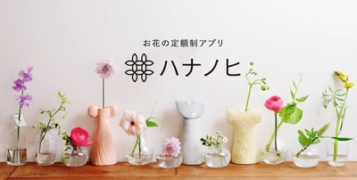 花の定額制サービス「ハナノヒ」、 サービス拠点となるメンバーストア拡大に向け、 サービスエージェンシー制度を立ち上げ 第1号のエリアサービスエージェンシーとして、 クリエイティブ・フラワー・コーポレーション株式会社 と契約 