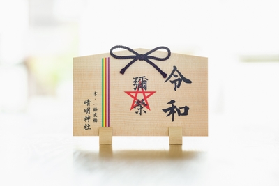 晴明神社「令和絵馬」