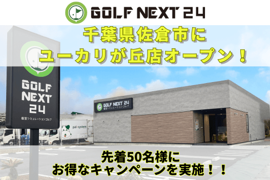 GOLF NEXT 24 ユーカリが丘店
