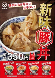 新味『豚丼』発売のお知らせ ～豚肉の旨み際立つ甘辛タレで、さらにおいしくブラッシュアップ～