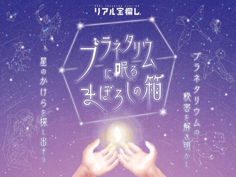 初のオリジナル謎解きコンテンツ 『プラネタリウムに眠るまぼろしの箱』 2024年1月30日(火)よりスタート！