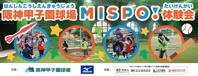 阪神甲子園球場でスキ！に出会えるスポーツプログラム 2月23日（日）24日（月・休）「MISPO！体験会2025」開催