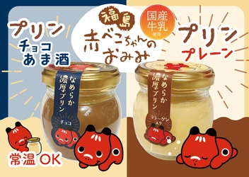 福島の赤べこが“お土産”に 「赤べこちゃんプリン」2種類を5月上旬より順次発売
