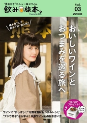 橋本愛さんが地元・熊本のワイナリーを巡る お酒とおつまみを楽しむ旅マガジン電子雑誌 「飲み旅本。Powered by 旅色」vol.3を公開