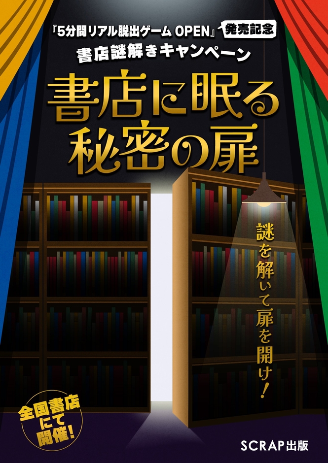 『5分間リアル脱出ゲーム OPEN』発売記念謎解きキャンペーン 「書店に眠る秘密の扉」ビジュアル