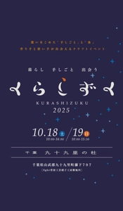 2025年も『くらしずく』へ出店決定！！　 会場：千葉九十九里の杜