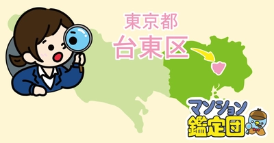 【どこでもマンション鑑定団】Vol.17 “ 住みたい人気の街 ” ランキング上位の『台東区』｜property technologies