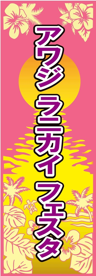 アワジ ラニカイ フェスタ1