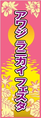 アワジ ラニカイ フェスタ1
