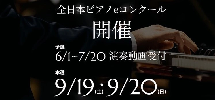 業界初、オンラインによる全国規模のピアノコンクールを開催