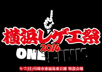 「横浜レゲエ祭2014 - ONE LINK - 」を応援します。 9月7日（日）川崎市東扇島東公園 特設会場