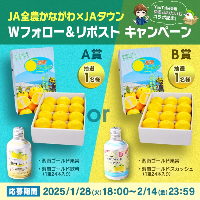 「JAタウン×JA全農かながわ Wフォロー&リポストキャンペーン」