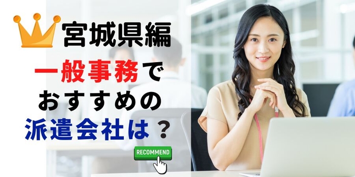 宮城県編 事務系でおすすめの派遣会社は？