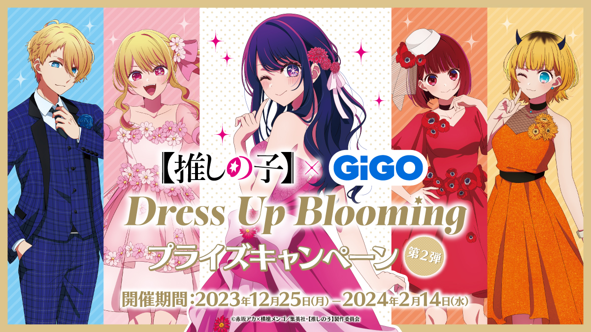 伝説のアイドル「アイ」を加え 新たなステージへ！！【推しの子】×GiGO