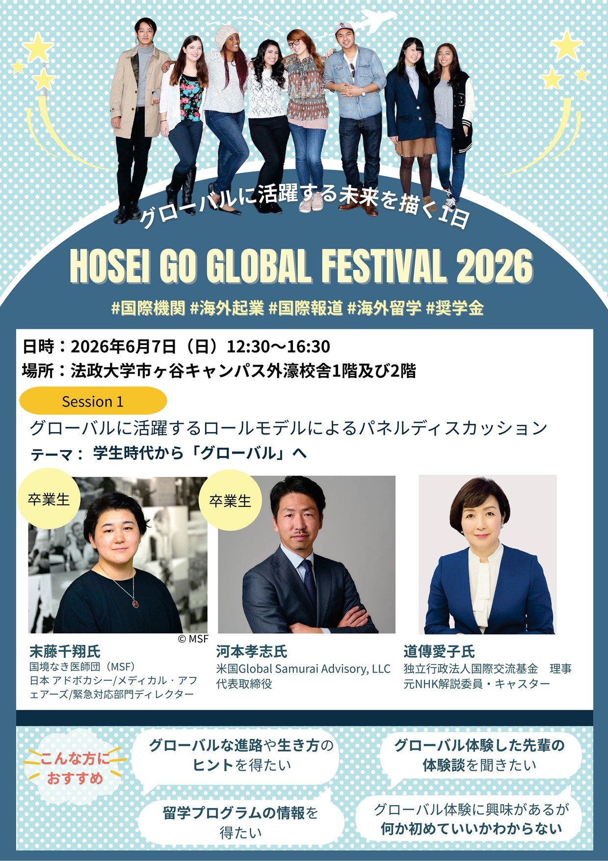 法政大学が「Go Global Festival 2026」を
6月7日(日)に開催
国境なき医師団ディレクター、米国起業家、元NHK解説委員らが登壇