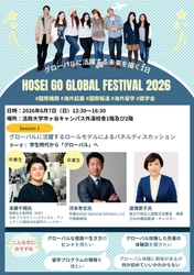 法政大学が「Go Global Festival 2026」を
6月7日（日）に開催
国境なき医師団ディレクター、米国起業家、元NHK解説委員らが登壇