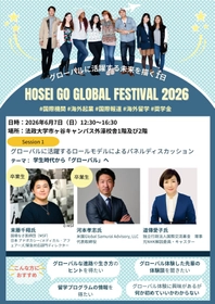 法政大学が「Go Global Festival 2026」を
6月7日（日）に開催
国境なき医師団ディレクター、米国起業家、元NHK解説委員らが登壇