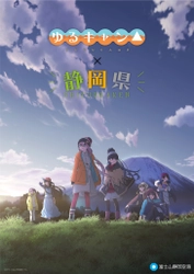 静岡県、「ゆるキャン△」とのコラボブースを 10月29日から開催の「ツーリズムEXPOジャパン」に出展