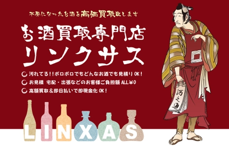 円安の影響でワインの買取額も高騰！売却するなら今がチャンス！ お酒買取専門店リンクサス　 ご新規様 買取金額UPキャンペーンを10/1～31開催