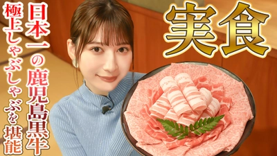 雪平莉左さんがＭＣのＹｏｕＴｕｂｅチャンネル「ゆるふわたいむ」今回は鹿児島ロケ第三弾！「華蓮 鹿児島店」を訪問して、「鹿児島黒牛」と「鹿児島黒豚」を堪能！