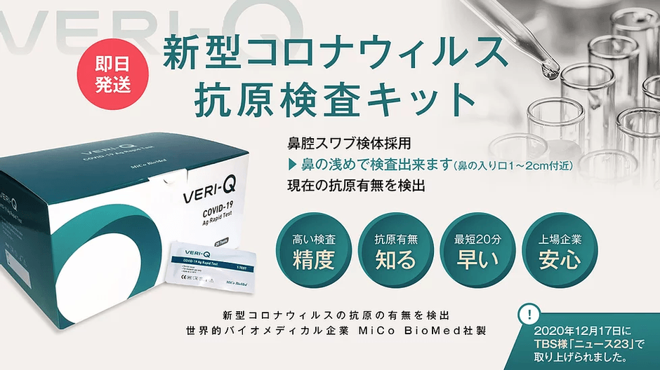 VERI-Q新型コロナウイルス抗原検査キット