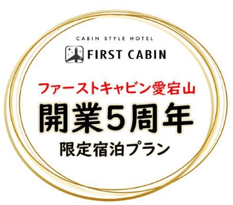 飛行機のファーストクラスをイメージした キャビンスタイルホテル『ファーストキャビン愛宕山』　 11/15(日)までの期間限定で開業5周年限定宿泊プランをご用意！