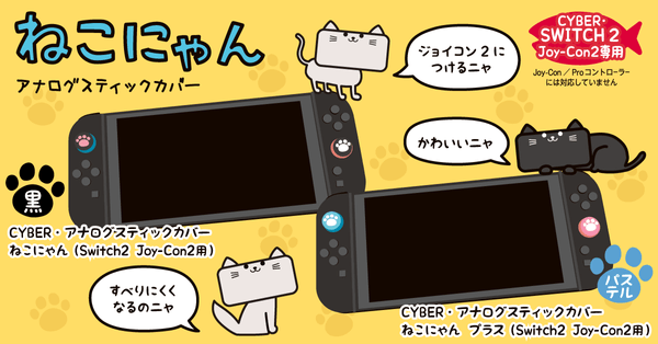 「ねこにゃん／ねこにゃん プラス」（Switch2 Joy-Con2用）イメージ画像