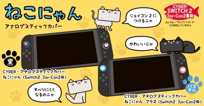 人気の「ねこにゃん」シリーズ新製品！Switch2 Joy-Con2用アナログスティックカバー、7月31日発売