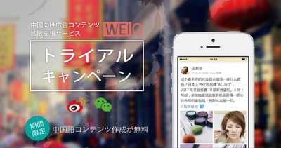 Weibo公式の中国向け広告コンテンツ拡散支援サービス「WEIQ」、期間限定トライアルキャンペーンを実施 