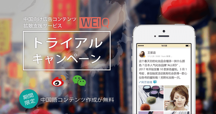 「WEIQ」、期間限定トライアルキャンペーンを実施