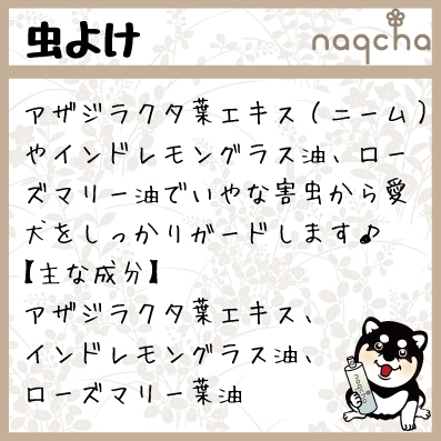 naqcha特長1【虫よけ】