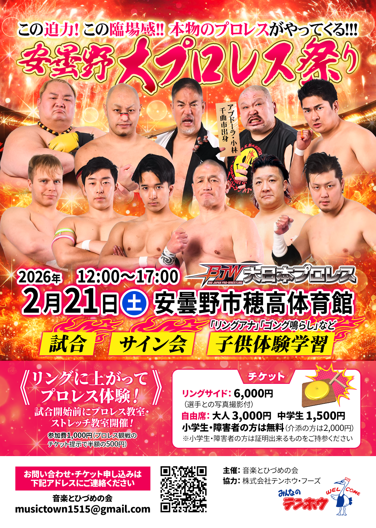 プロレスで街を元気に!『安曇野大プロレス祭り』2月21日(土)開催 ~小学生・障害者は無料招待!チャリティで繋がる地域交流の輪~